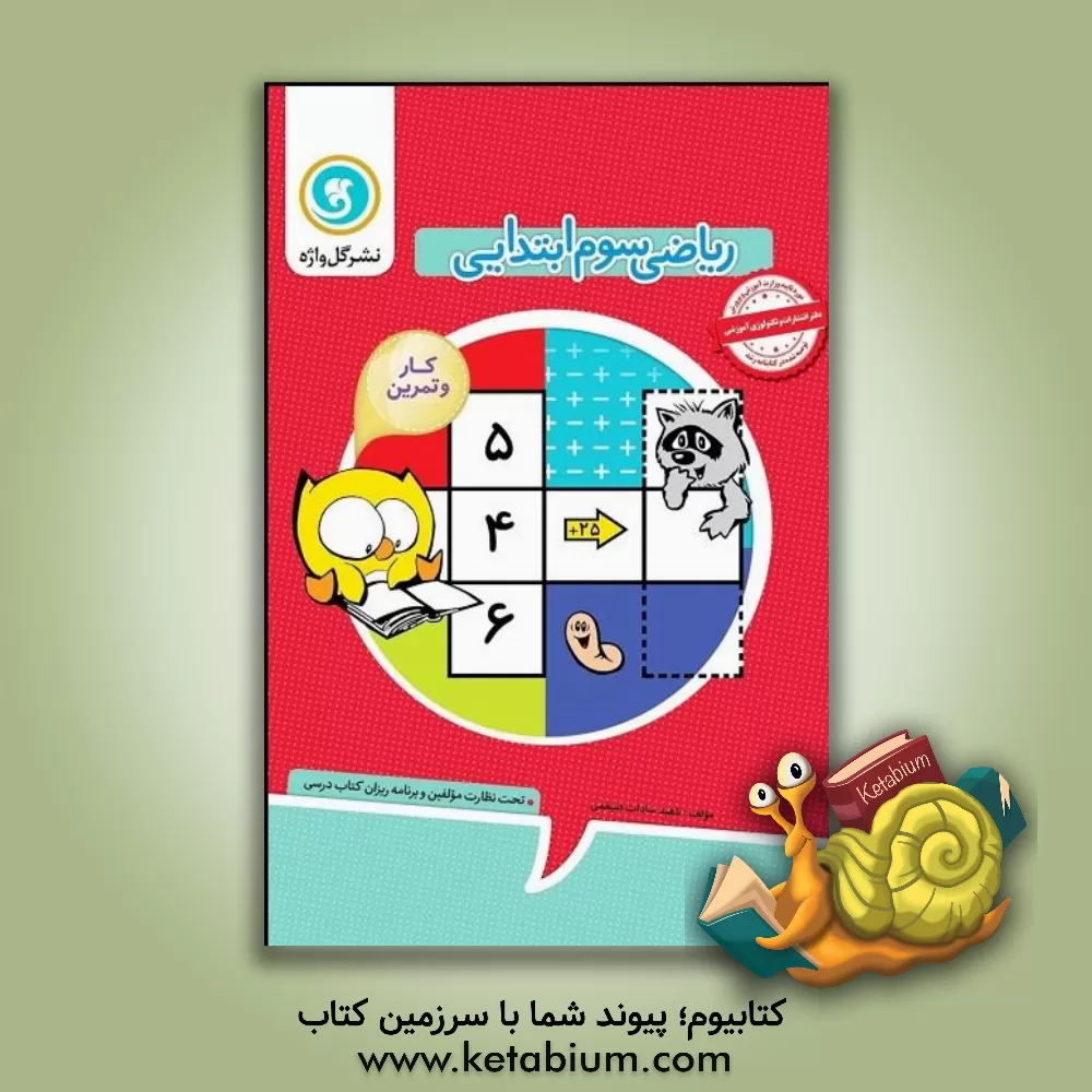 کتاب کتاب کار و تمرین ریاضی سوم ابتدایی شامل: خلاصه ی مفاهیم هر فصل از کتاب درسی در قالب کلبه ی آموزش ... اثر ناهیدالسادات ضیغمی