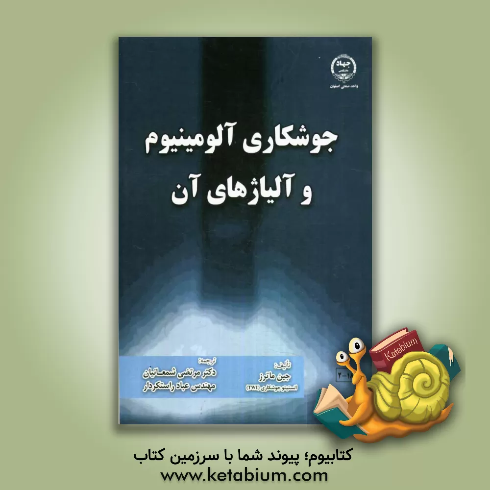 کتاب جوشکاری آلومینیوم و آلیاژهای آن |اثر جین ماترز