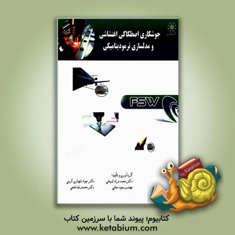 کتاب جوشکاری اصطکاکی اغتشاشی و مدلسازی ترمودینامیکی اثر محمدمراد شیخی