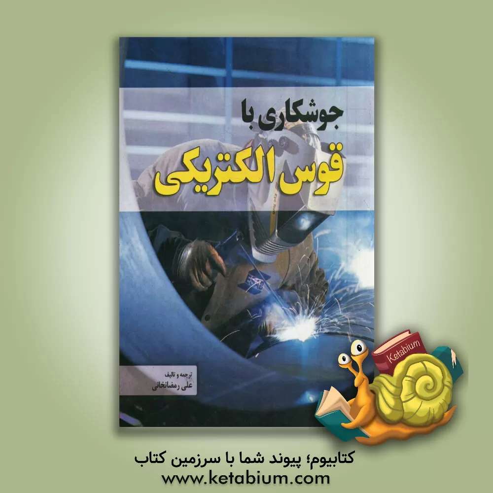 کتاب جوشکاری با قوس الکتریکی اثر علی رمضانخانی