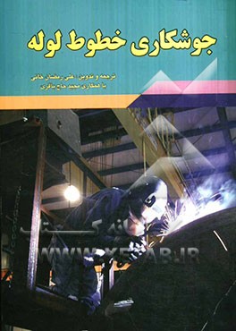 کتاب جوشکاری خطوط لوله اثر علی رمضانخانی