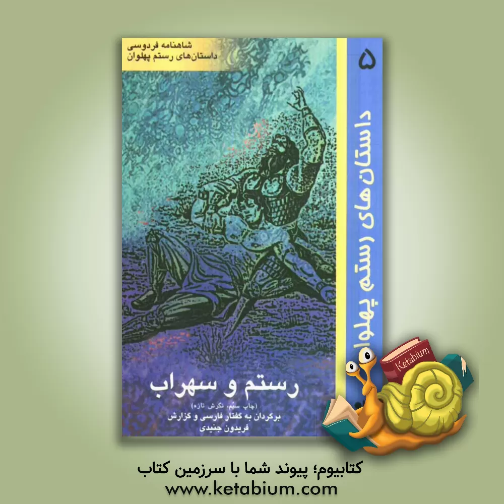 کتاب رستم و سهراب اثر فریدون جنیدی