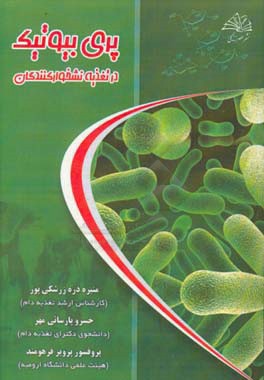 کتاب پری بیوتیک ها در تغذیه نشخوارکنندگان اثر پرویز فرهومند