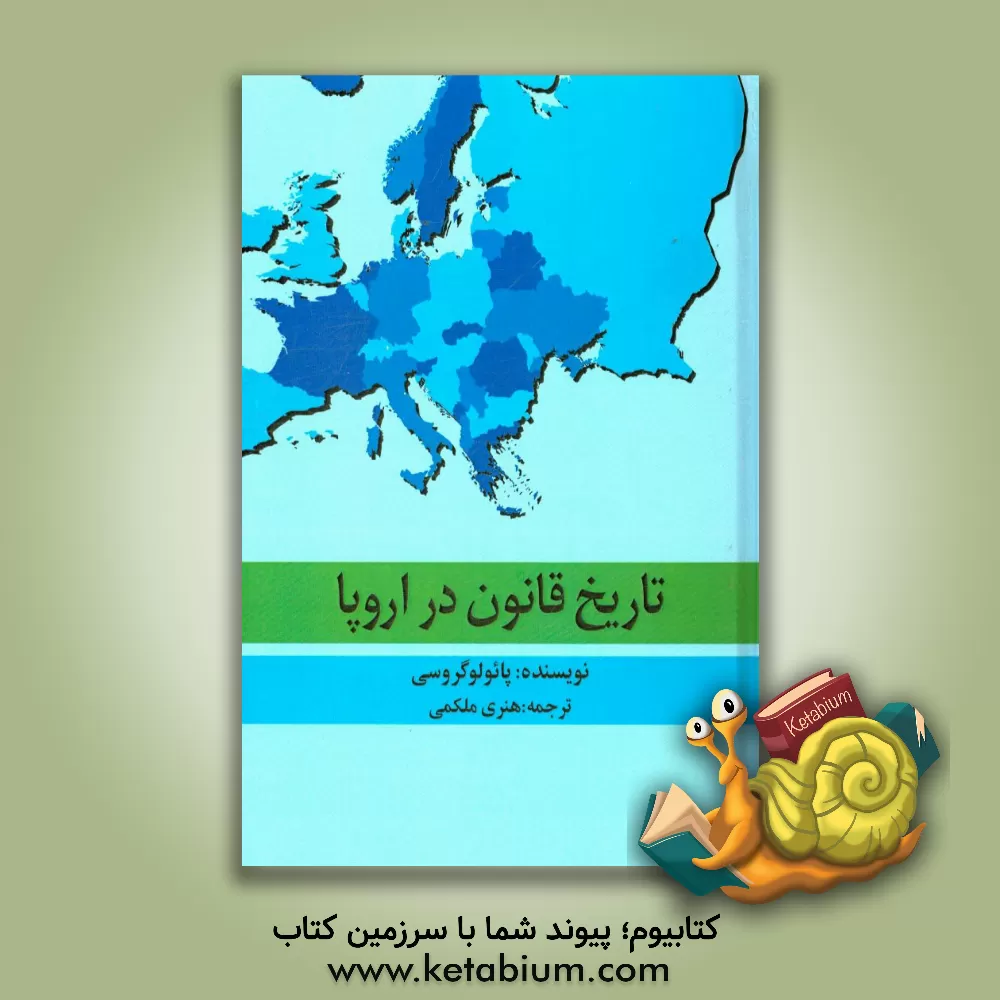 کتاب تاریخ قانون در اروپا اثر پائولو گروسی