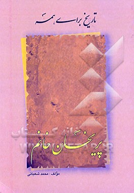 کتاب پری خان خانم |اثر محمد شعبانی