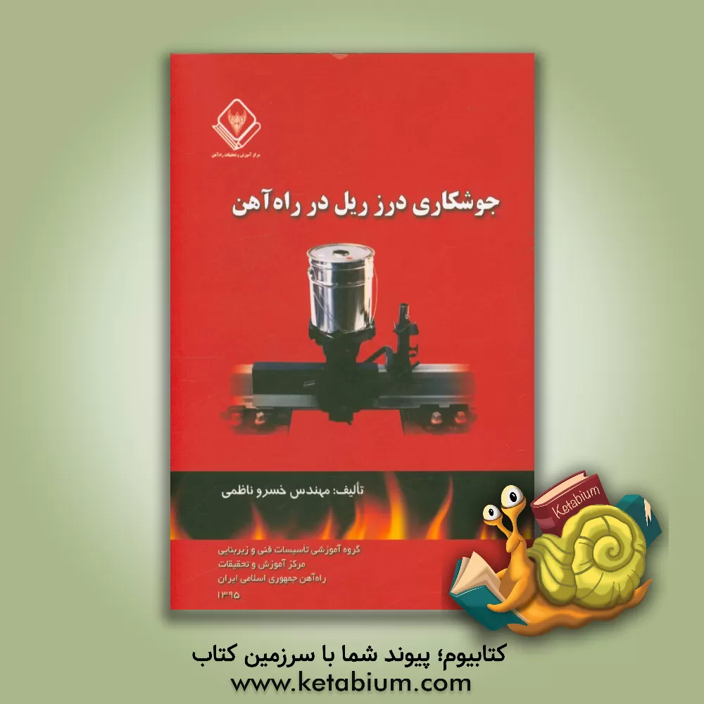 کتاب جوشکاری درز ریل در راه آهن اثر خسرو ناظمی