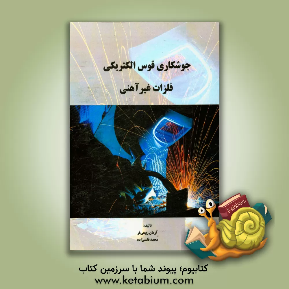 کتاب جوشکاری قوس الکتریکی فلزات غیرآهنی اثر محمد قاسم‌زاده
