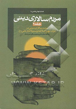 کتاب مردم سالاری دینی: مردم سالاری دینی در قرآن، نهج البلاغه و سیره امام علی (ع) اثر محمدباقر خرم‌شاد