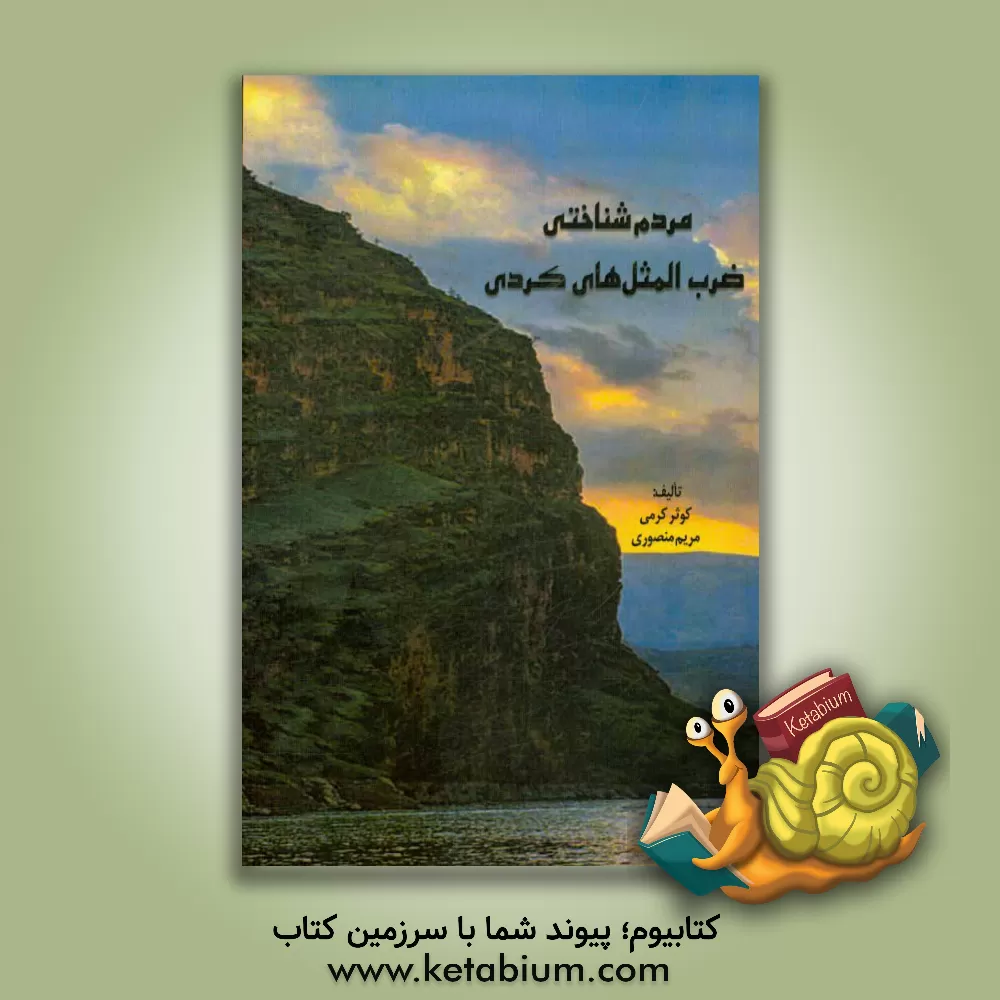 کتاب مردم شناختی ضرب المثل های کردی اثر مریم منصوری