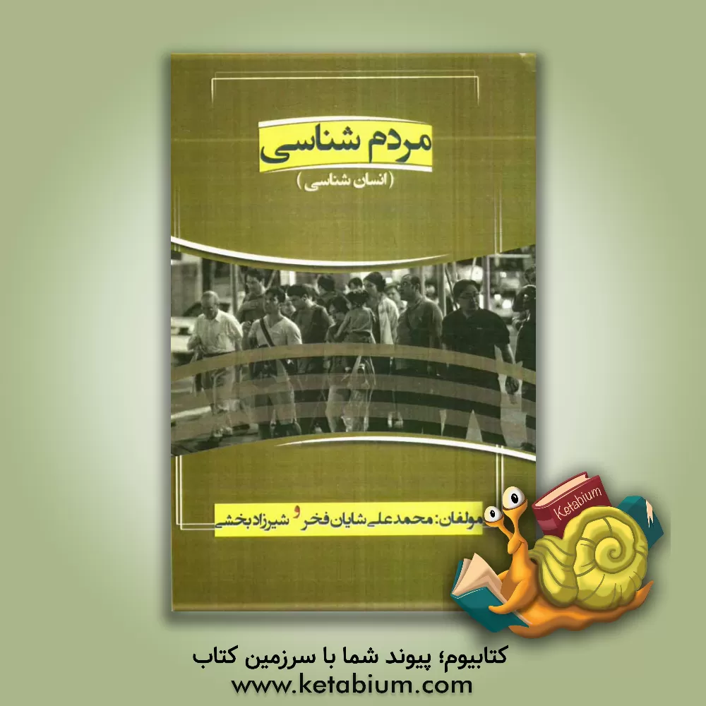 کتاب مردم شناسی (انسان شناسی) اثر محمدعلی شایان‌فخر