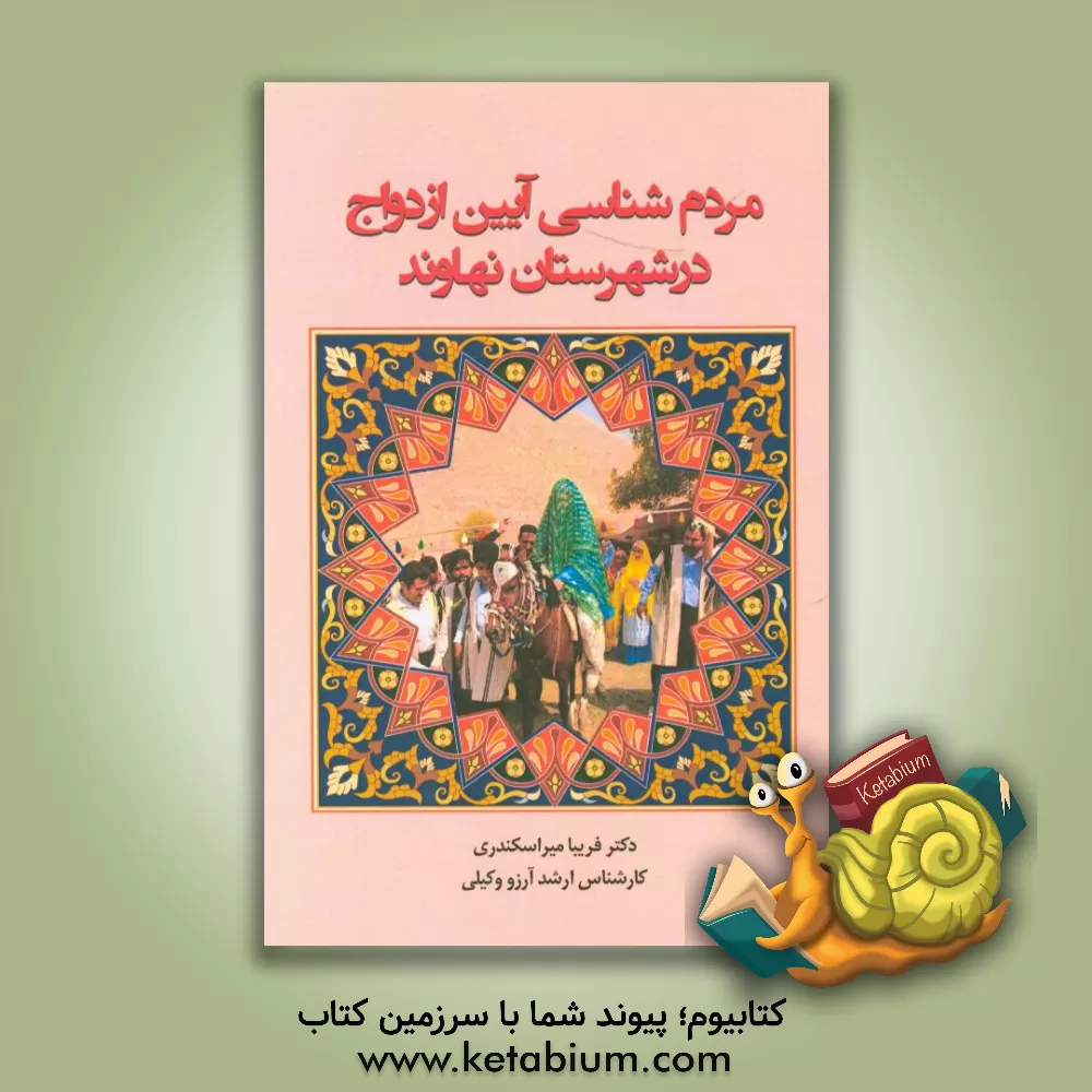 کتاب مردم شناسی آیین ازدواج در شهرستان نهاوند اثر فریبا میراسکندری