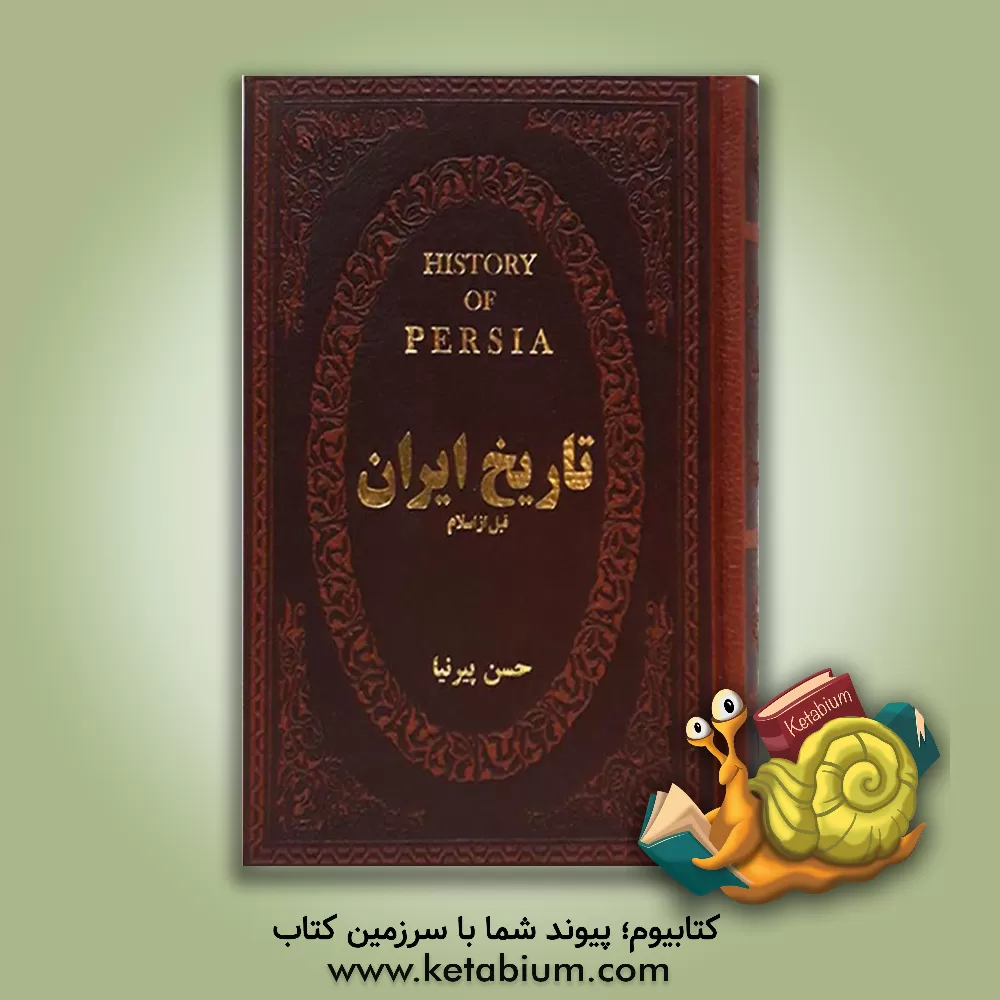 کتاب تاریخ قبل از اسلام اثر حسن پیرنیا