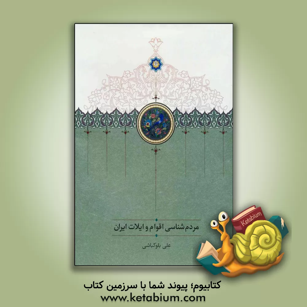 کتاب مردم شناسی اقوام و ایلات ایران اثر علی بلوکباشی