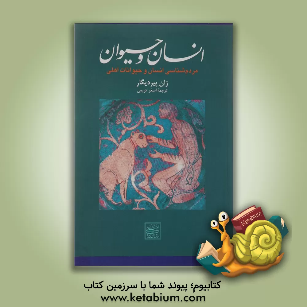 کتاب مردم شناسی انسان و حیوانات اهلی: انسان کدام حیوانات را چرا، چگونه، کی و کجا اهلی کرد؟ اثر ژان‌پی‌یر دیگار