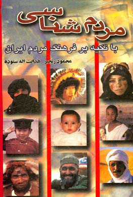 کتاب مردم شناسی با تکیه بر فرهنگ مردم ایران اثر محمود رنجبر