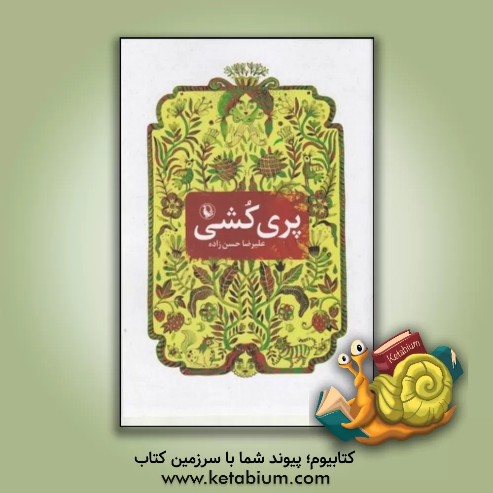 کتاب پری کشی: تاریخ عشق به روایت پریان شمال (رمان) اثر علیرضا حسن‌زاده