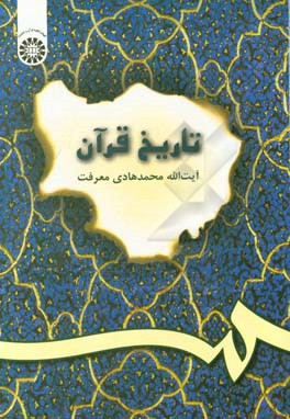 کتاب تاریخ قرآن |اثر محمدهادی معرفت