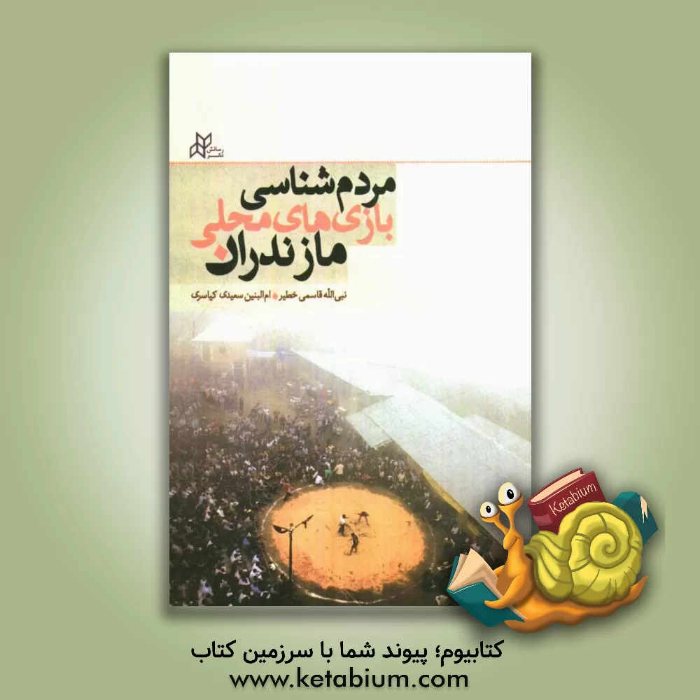 کتاب مردم شناسی بازی های محلی مازندران اثر نبی‌اله قاسمی‌خطیر