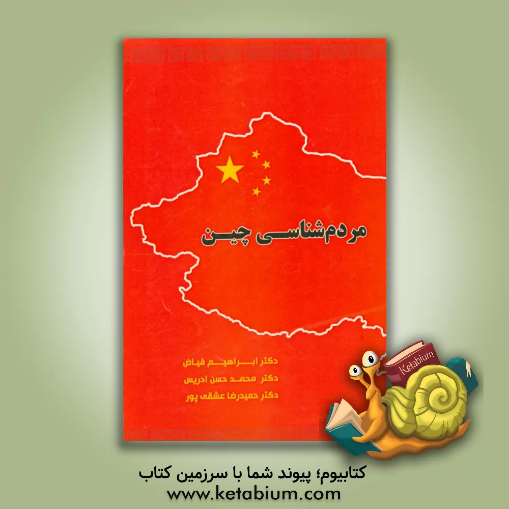 کتاب مردم شناسی چین اثر ابراهیم فیاض