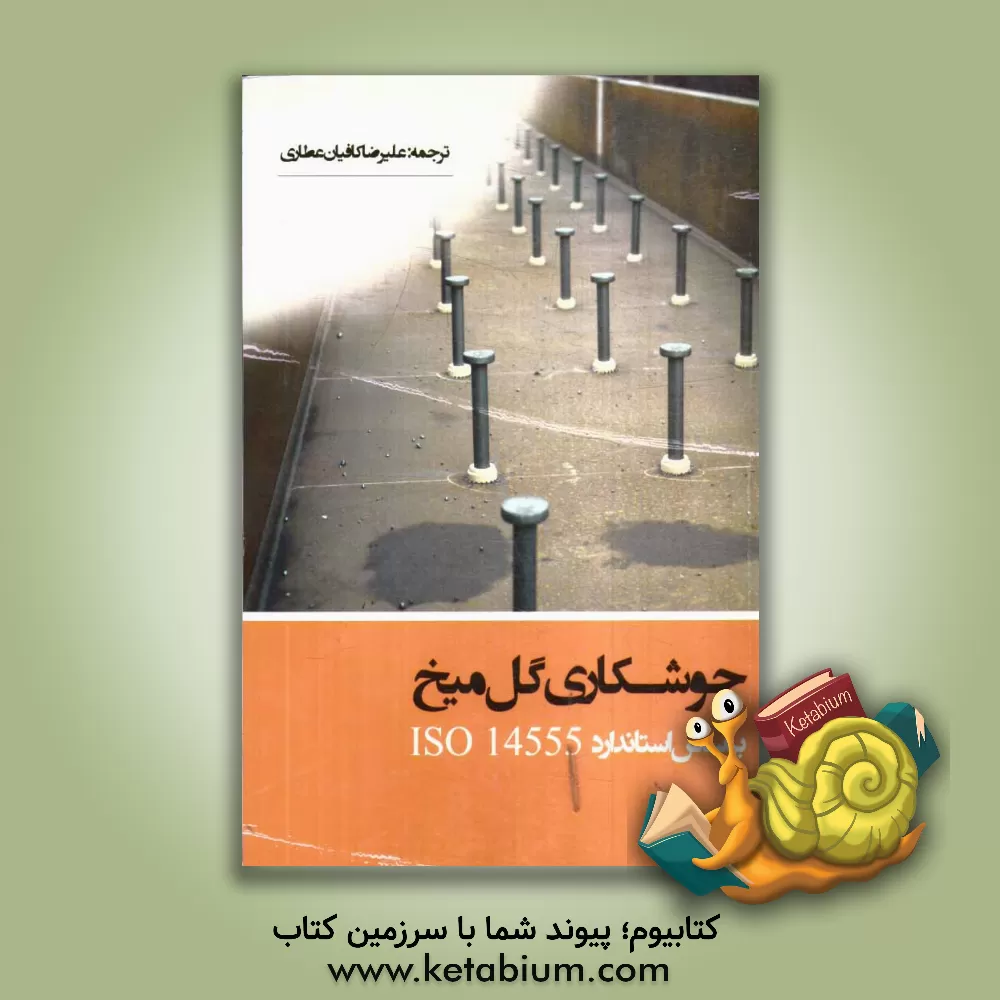 کتاب جوشکاری گل میخ بر اساس استاندارد 14555 اثر علیرضا کافیان‌عطاری