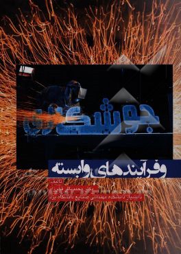 کتاب جوشکاری و فرایندهای وابسته اثر محمدباقر فخرزاد