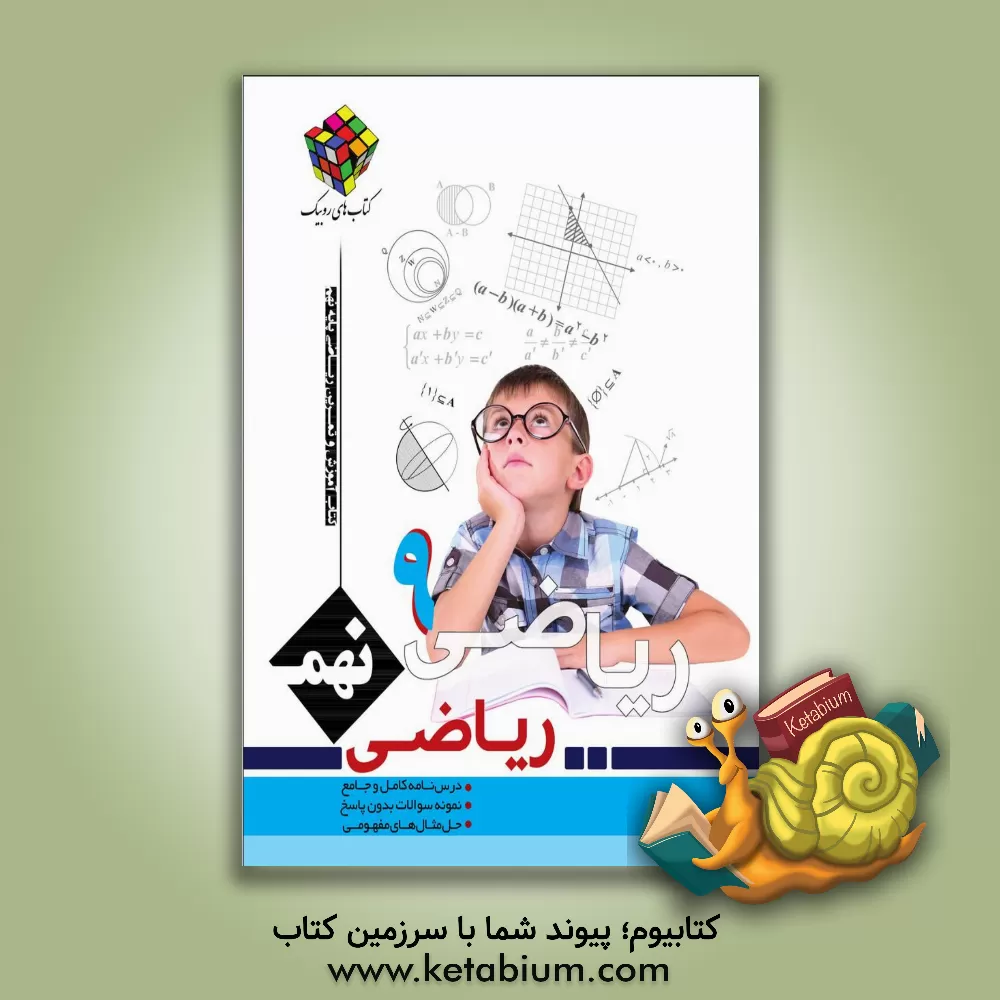 کتاب کتاب کار و تمرین ریاضی: پایه نهم دوره اول متوسطه اثر حسین بهرام‌دوست