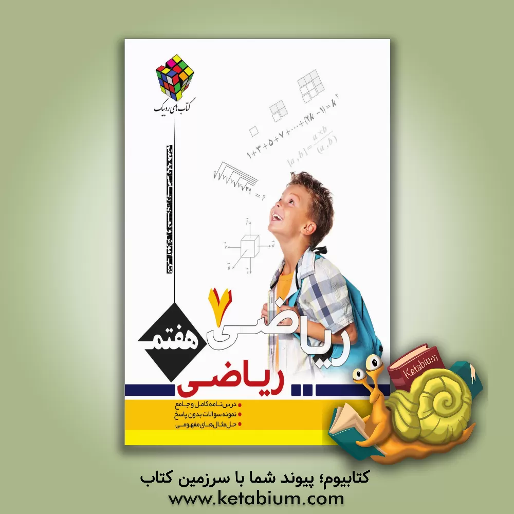 کتاب کتاب کار و تمرین ریاضی: پایه هفتم دوره اول متوسطه اثر حسین بهرام‌دوست