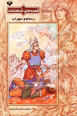 کتاب رستم و سهراب اثر محمدحسن شیرازی