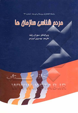 کتاب مردم شناسی سازمان ها (مجموعه مقالات) اثر سوزان رایت