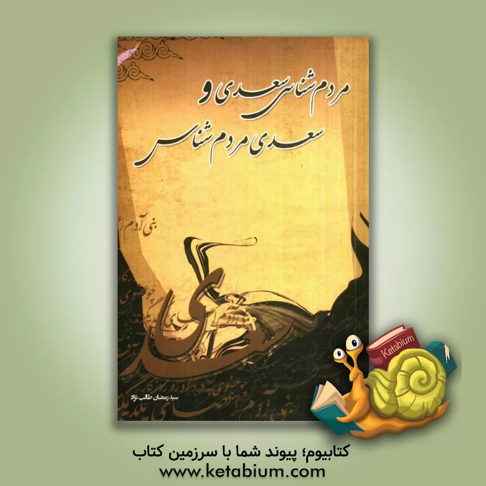 کتاب مردم شناسی سعدی و سعدی مردم شناس اثر سیدرمضان طالب‌نژاد