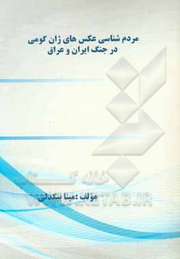 کتاب مردم شناسی عکس های ژان گومی در جنگ ایران و عراق اثر مینا بیگدلی