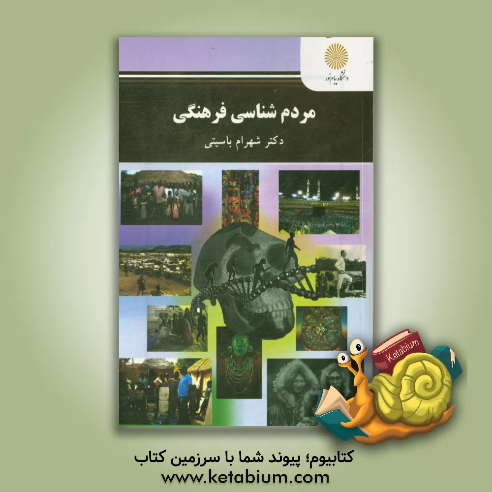 کتاب مردم شناسی فرهنگی (رشته جامعه شناسی) اثر شهرام باسیتی