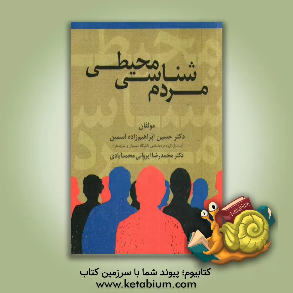 کتاب مردم شناسی محیطی: ابعاد و کارکردهای آن اثر محمدرضا ایروانی‌محمدآبادی