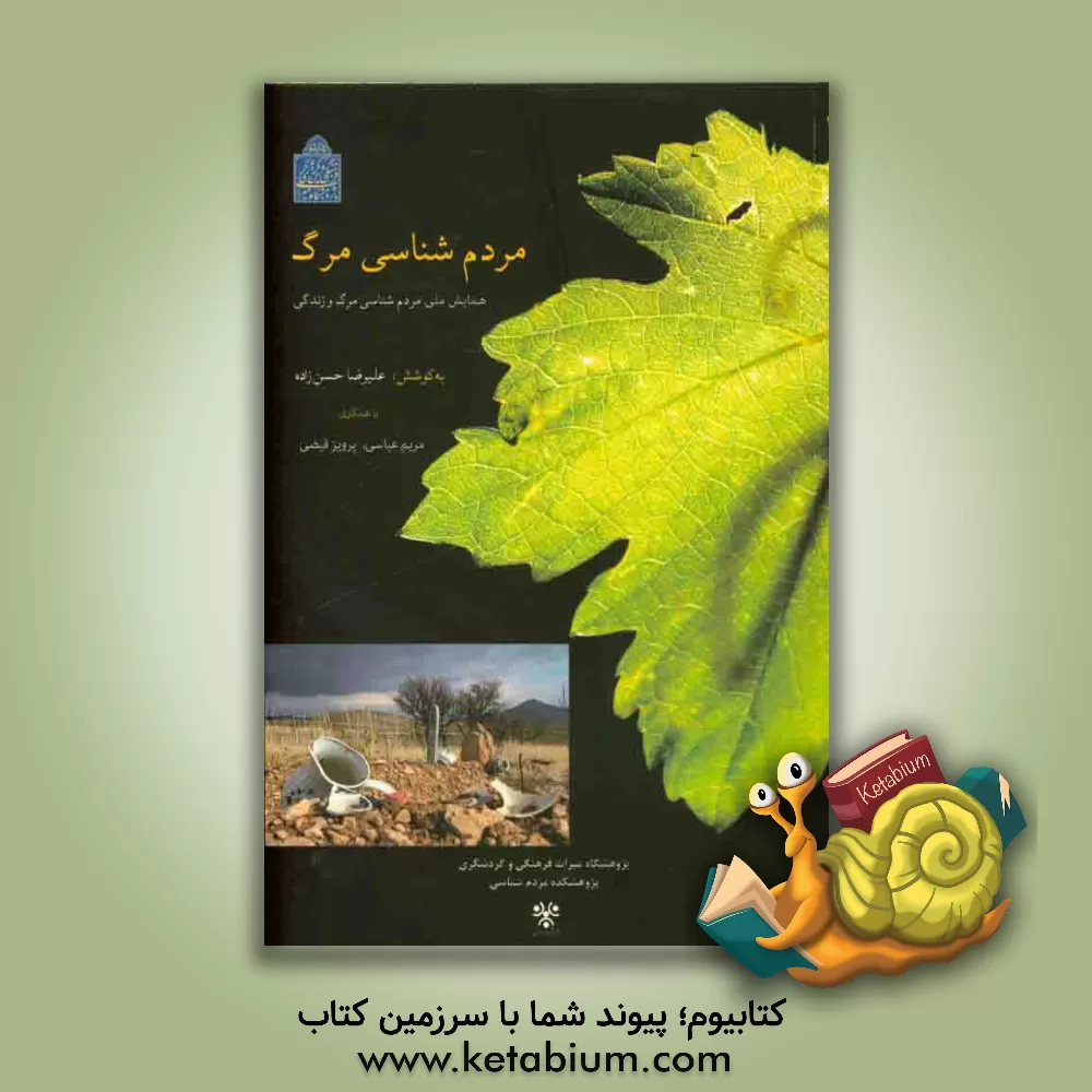 کتاب مردم شناسی مرگ: همایش ملی مردم شناسی مرگ و زندگی |اثر مریم عباسی