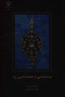 کتاب مردم شناسی و جامعه شناسی یزد: بر اساس یافته های فاز اول مطالعه سلامت مردم یزد 94 - 1393 اثر احمد کلاته‌ساداتی