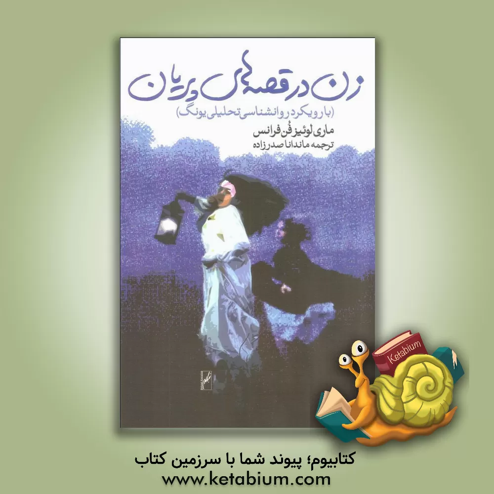 کتاب پریانه ها: زن در افسانه های پریان اثر ماری لوئیزه‌فون فرانس