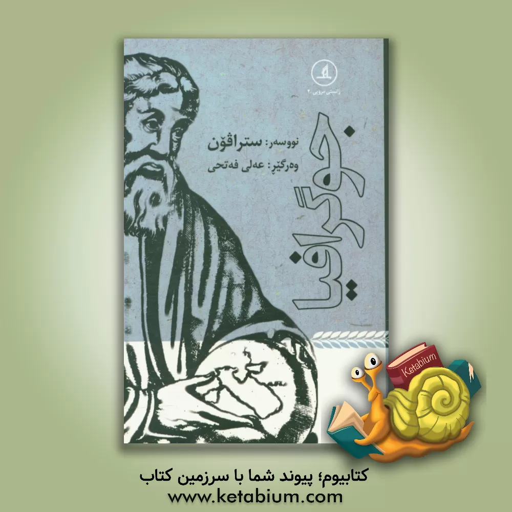 کتاب جوگرافیا: کتیبی 11 تا 17 اثر استرابون