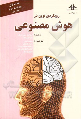کتاب رویکردی نوین در هوش مصنوعی |اثر استوارت جاناتان راسل