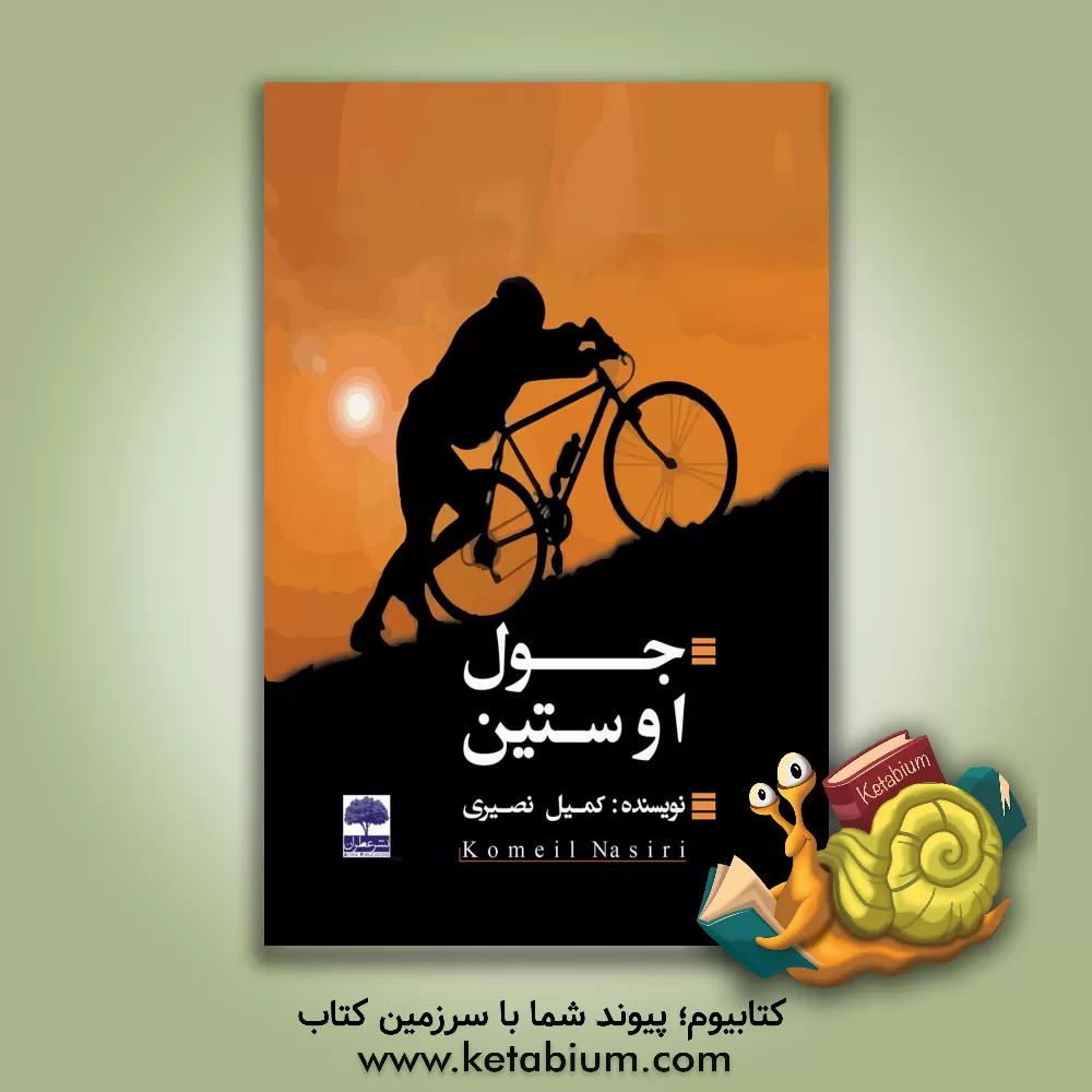 کتاب جول اوستین |اثر کمیل نصیری چمبلی