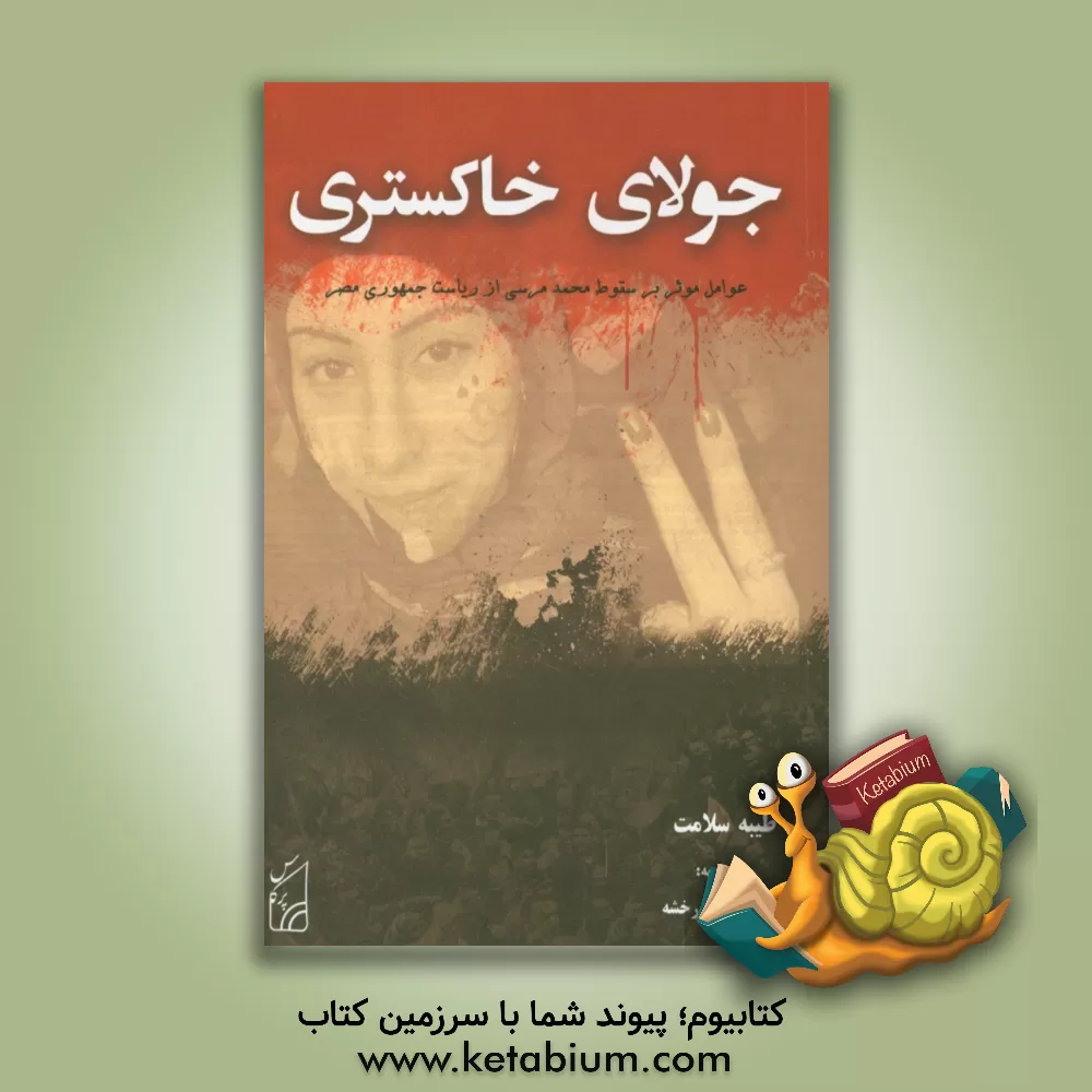 کتاب جولای خاکستری (بررسی عوامل سقوط محمد مرسی از ریاست جمهوری مصر) اثر طیبه سلامت