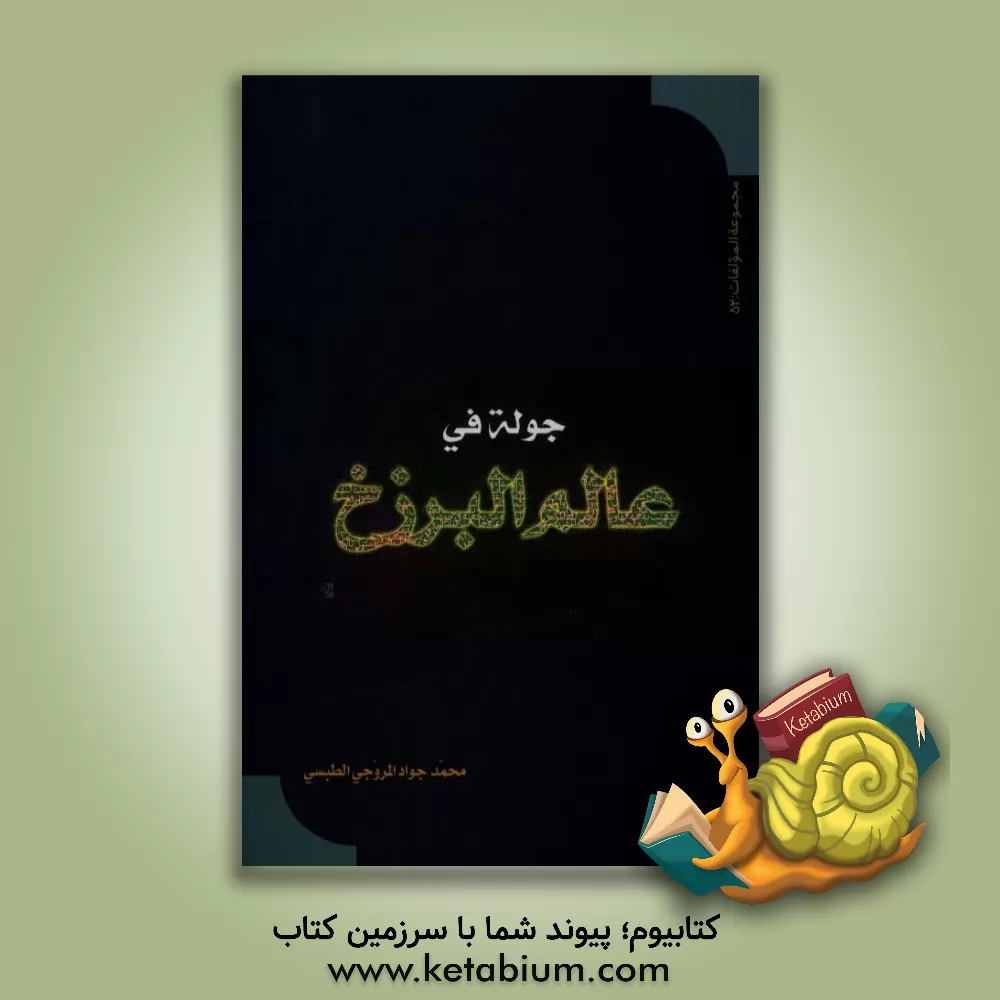 کتاب جوله فی عالم البرزخ اثر محمدجواد مروجی‌طبسی