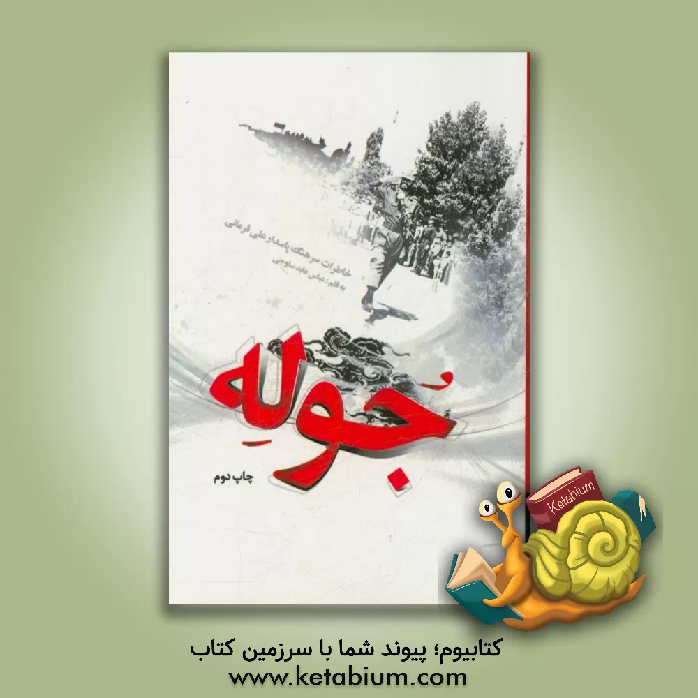کتاب جوله: خاطرات سرهنگ پاسدار علی فرمانی اثر عباس عابد