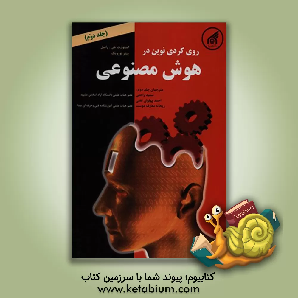 کتاب رویکردی نوین در هوش مصنوعی |اثر استوارت جاناتان راسل