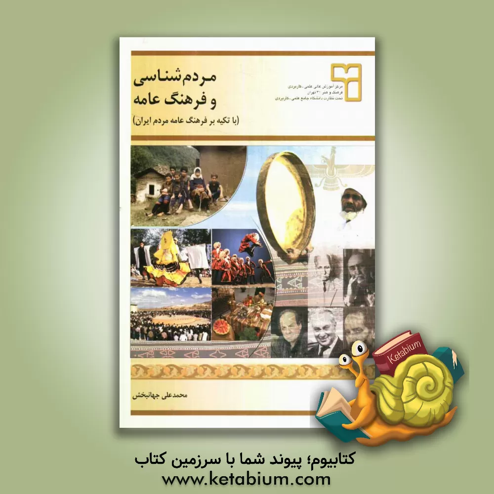 کتاب مردم شناسی و فرهنگ عامه (با تکیه بر فرهنگ عامه مردم ایران) اثر محمدعلی جهانبخش