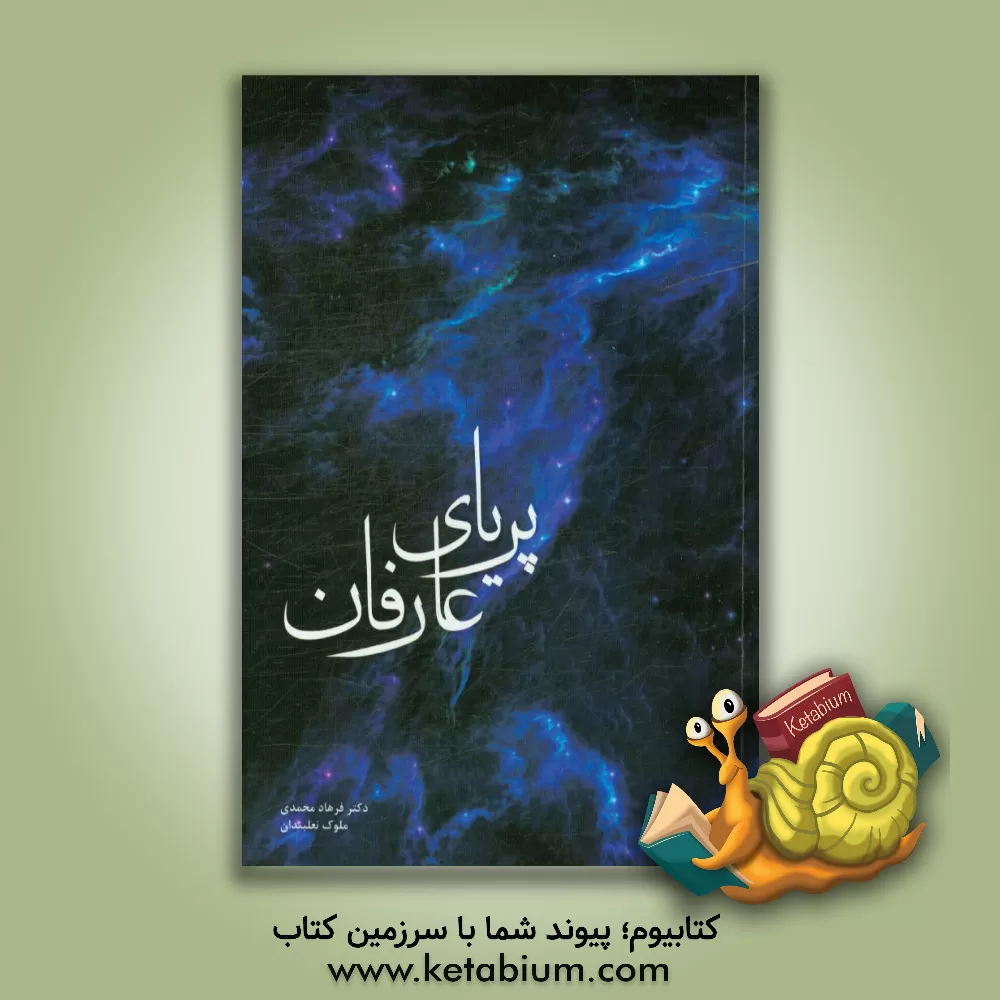 کتاب پریای عارفان اثر دیوید مامت