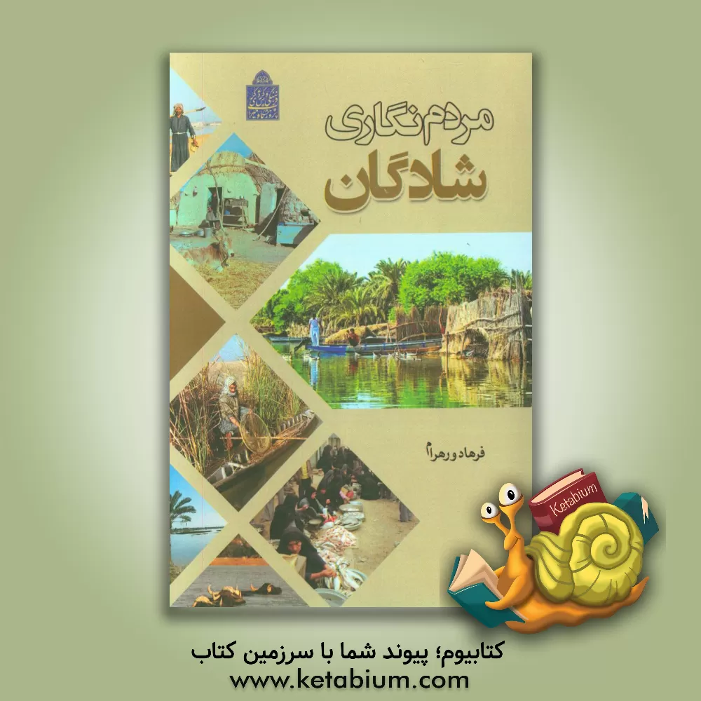 کتاب مردم نگاری شادگان اثر فرهاد ورهرام