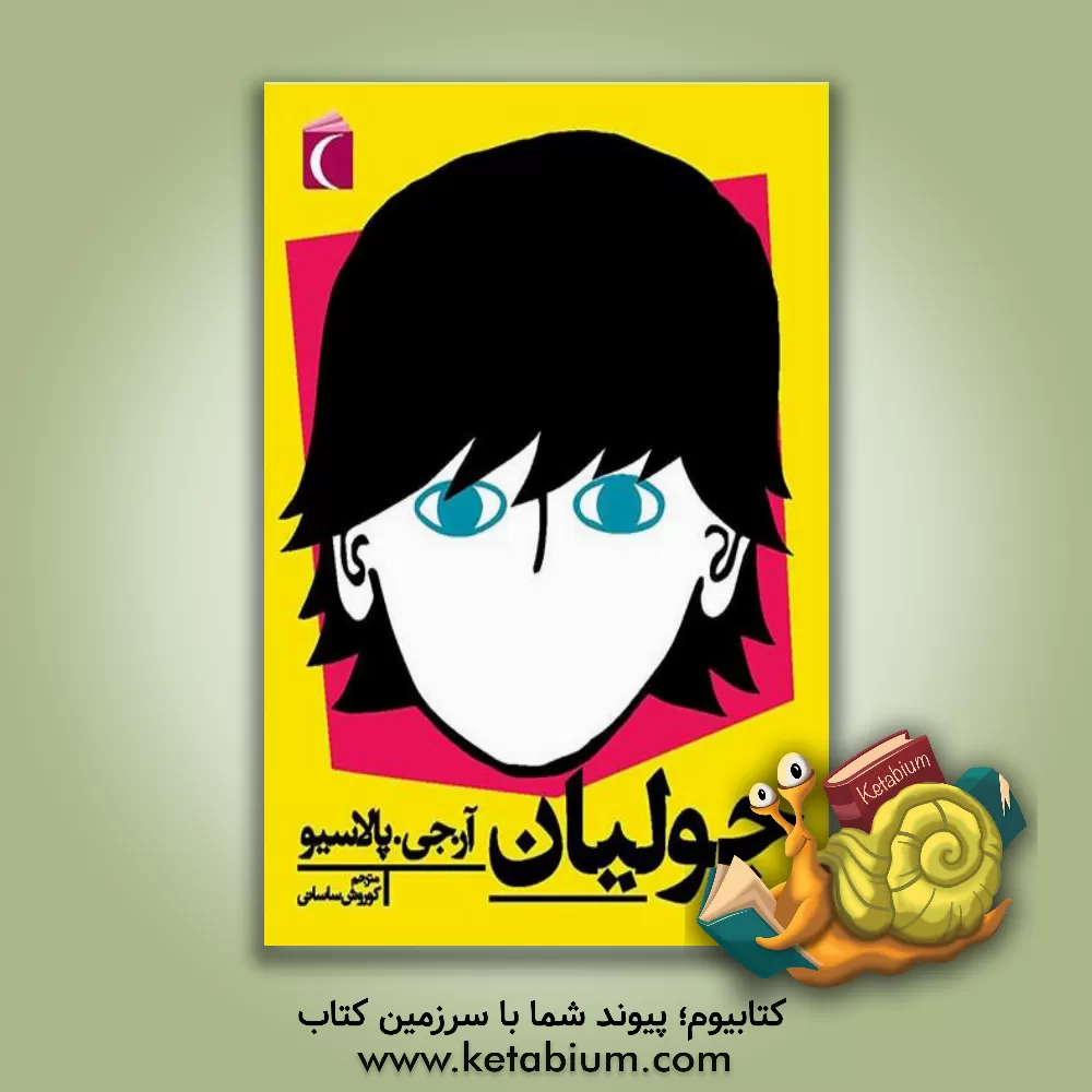 کتاب جولیان: یک داستان شگفت انگیز اثر آر.جی. پالاسیو