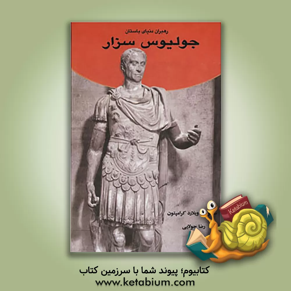 کتاب جولیوس سزار اثر ساموئیل‌ویلارد کرامپتون