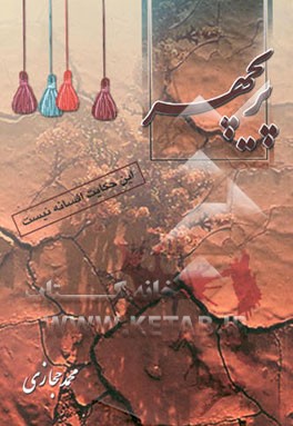 کتاب پریچهر اثر محمد حجازی