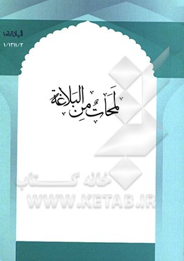 کتاب لمحات من البلاغه اثر محمدامین مومنی